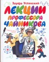 Лекции профессора Чайникова