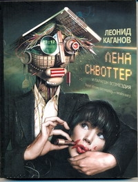 Лена Сквоттер и парагон возмездия