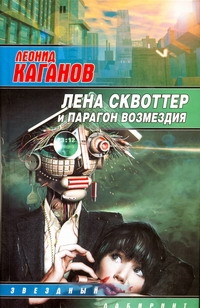 Лена Сквоттер и парагон возмездия Лена Сквоттер и парагон возмездия Каганов Л.А.