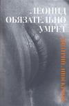 Леонид обязательно умрет… Леонид обязательно умрет… Липскеров Д.