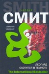 Леопард охотится в темноте Леопард охотится в темноте Смит У.