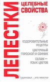 Лепестки. Целебные свойства Лепестки. Целебные свойства Соловьева В.А.