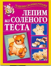 Лепим из соленого теста