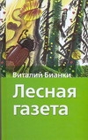 Лесная газета Лесная газета Бианки В.В.