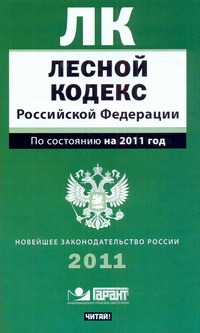 Лесной кодекс Российской Федерации