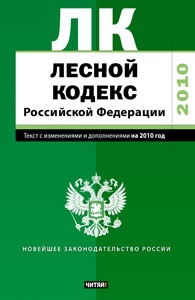 Лесной кодекс Российской Федерации. Текст с изм.и доп. на 2010 год_
