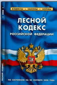 Лесной кодекс РФ. Лесной кодекс РФ.