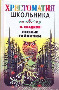 Лесные тайнички Лесные тайнички Сладков Н.И.