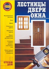 Лестницы, двери, окна Лестницы, двери, окна Горбов А.М.