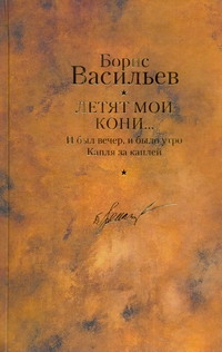 Летят мои кони... ; И был вечер, и было утро; Капля за каплей