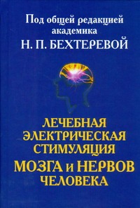 Лечебная электрическая стимуляция мозга и нервов человека
