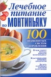 Лечебное питание по Монтиньяку