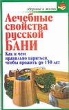Лечебные свойства русской бани Лечебные свойства русской бани Цветкова Е.