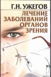 Лечение заболеваний органов зрения Лечение заболеваний органов зрения Ужегов Г.Н.