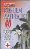 Лечение корнем лапчатки Лечение корнем лапчатки