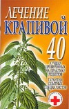 Лечение крапивой Лечение крапивой Конева Л.С.