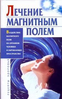 Лечение магнитным полем Лечение магнитным полем Мороз Л.А.