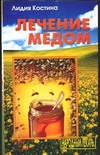 Лечение медом Лечение медом Костина Л.