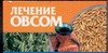 Лечение овсом Лечение овсом Смирнова Л.