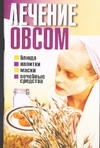 Лечение овсом Лечение овсом Снитко Т.Н.
