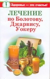 Лечение по Болотову, Джарвису, Уокеру Лечение по Болотову, Джарвису, Уокеру Крапивина А.