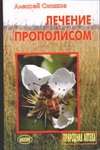 Лечение прополисом Лечение прополисом Синяков А.Ф.