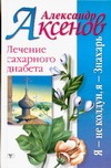 Лечение сахарного диабета Лечение сахарного диабета Аксенов А.П.