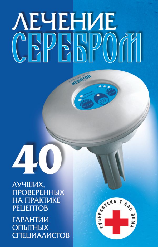 Лечение серебром Лечение серебром Смирнова Л.
