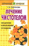 Лечение чистотелом Лечение чистотелом Лавренова Г.В.
