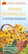 Лечение чистотелом и подорожником Лечение чистотелом и подорожником Афанасьева О.В.