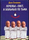 Леченье - свет, а больных-то тьма Леченье - свет, а больных-то тьма Еникеева Д.