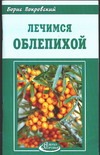 Лечимся облепихой Лечимся облепихой Покровский Б.