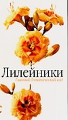 Лилейники Лилейники Русинова Т.С.