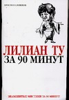 Лилиан Ту за 90 минут