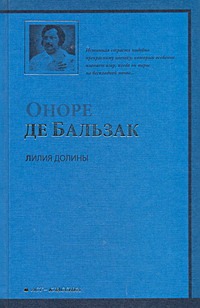 Лилия долины Лилия долины Бальзак О. де