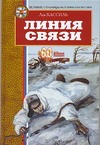 Линия связи Линия связи Кассиль Л.А.