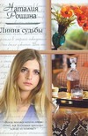 Линия судьбы Линия судьбы Рощина Н.