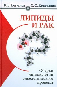 Липиды и рак. Очерки липидологии онкологического процесса Липиды и рак. Очерки липидологии онкологического процесса Безуглов В.В., Коновалов С.С.