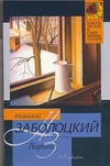 Лирика Лирика Заболоцкий Н.А.