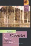 Лирика Лирика Есенин С. А.