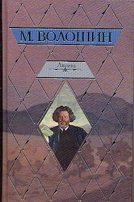 Лирика Лирика Волошин М.