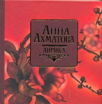 Лирика Лирика Ахматова А.А.