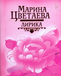

Лирика Цветаева