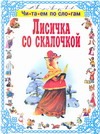 Лисичка со скалочкой Лисичка со скалочкой