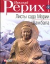 Листы сада Мории. Шамбала