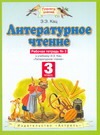 Кац Э.Э. - Литературное чтение. 3 класс. Рабочая тетрадь № 2