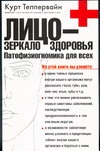Лицо - зеркало здоровья Лицо - зеркало здоровья Теппервайн К.