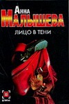 Лицо в тени