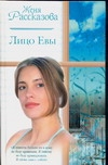Лицо Евы Лицо Евы Рассказова Ж.