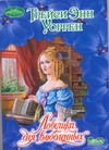 Ловушка для влюбленных Ловушка для влюбленных Уоррен Т.Э.